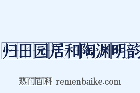 归田园居和陶渊明韵是什么意思的图片